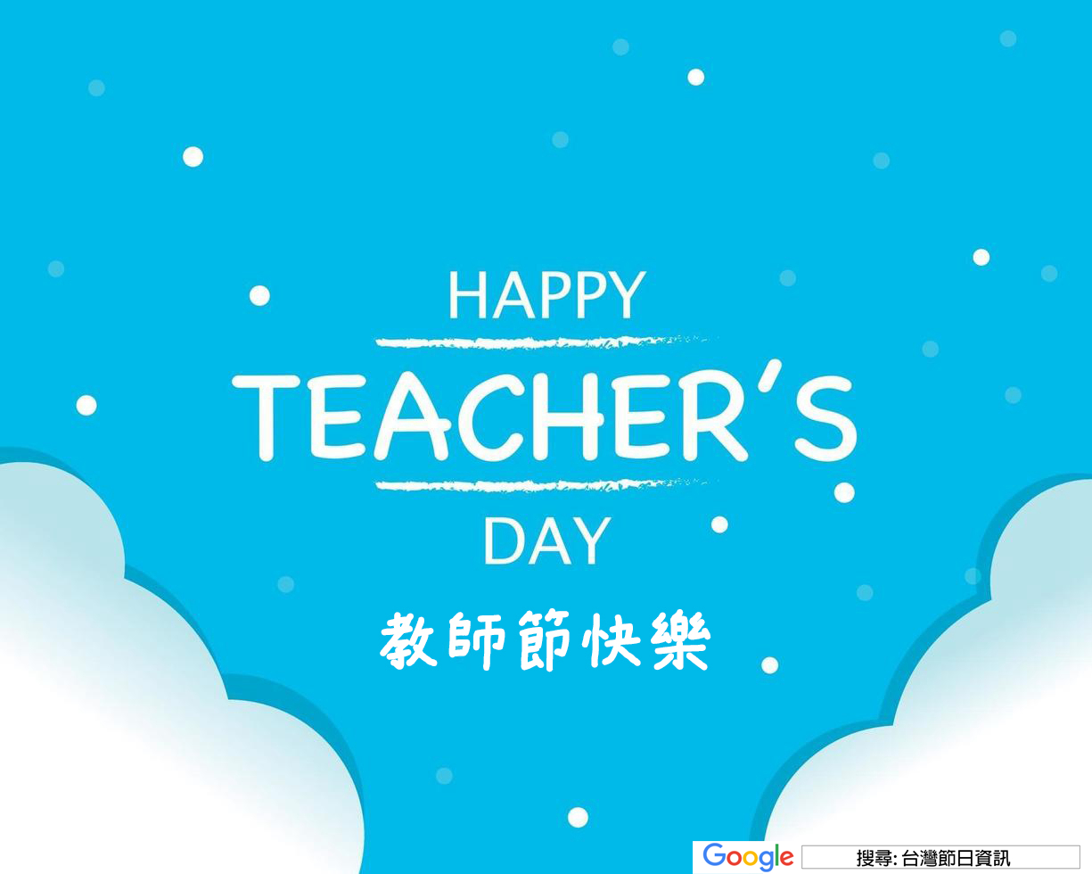 教師節快樂貼圖